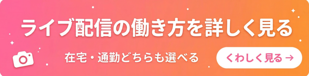 ライブ配信の働き方を詳しく見る